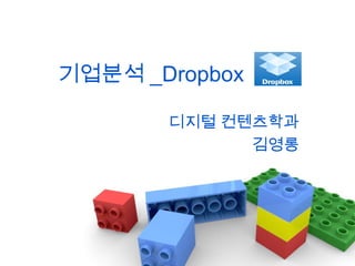 기업분석 _Dropbox
디지털 컨텐츠학과
김영롱

 
