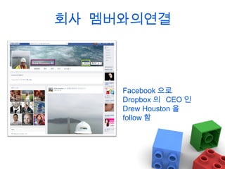 회사 멤버와의연결

Facebook 으로
Dropbox 의 CEO 인
Drew Houston 을
follow 함

 