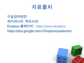 자료출처
구글검색엔진
위키피디아 백과사전
Dropbox 홈페이지 https://www.dropbox.
https://plus.google.com/+Dropbox/postscom/

 