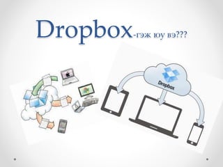 Dropbox-гэж юу вэ???
 