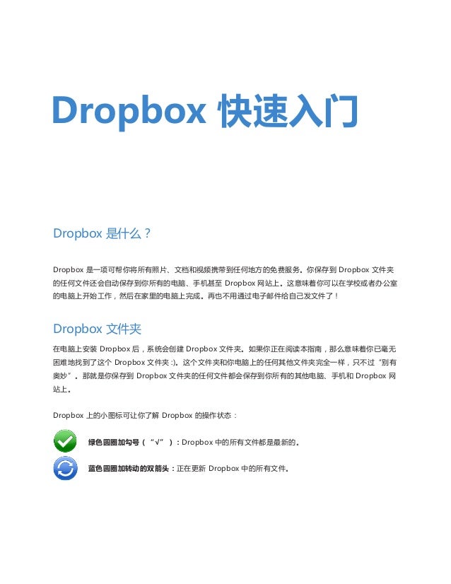 Dropbox 快速入门 Dropbox 快速入门