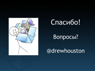 Спасибо!
  Вопросы?

@drewhouston
 