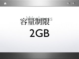 Weakness
容量制限　
 2GB
 