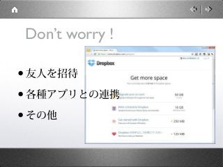 Don’t worry !

• 友人を招待
• 各種アプリとの連携
• その他
 