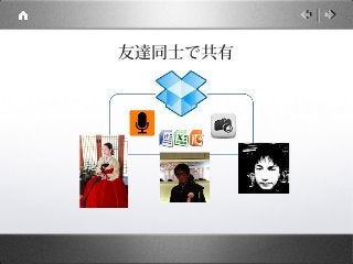 友達同士で共有
 