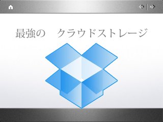 最強の　クラウドストレージ
 