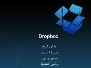 Dropbox
ٍُ‫گش‬ ‫اعضای‬:
‫اسذی‬ ‫اهیشسضا‬
‫ستیعی‬ ‫حسیي‬
‫کطفیْا‬ ‫ًشگس‬ 0
 