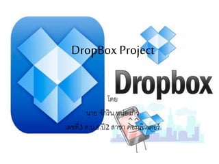 DropBox Project
โดย
นาย จักริน หน่อแก้ว
เลขที่3 ต.บ.ธ.ปี2สาขา คอมพิวเตอร์
 
