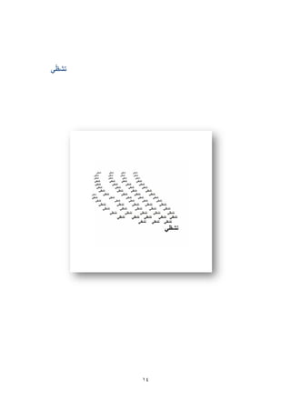 14
‫ي‬ّ‫ظ‬‫تش‬
 