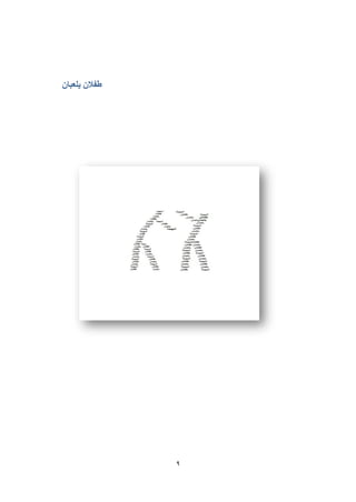 9
‫يلعبان‬ ‫طفالن‬
 