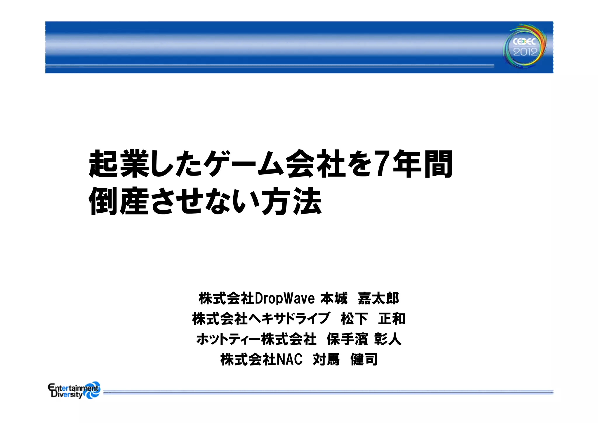 Drop wave】cedec2012『起業したゲーム会社を7年間倒産させない方法』 | PDF