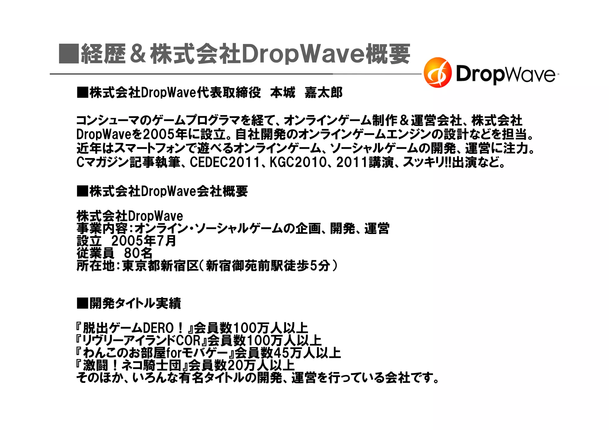 Drop wave】cedec2012『起業したゲーム会社を7年間倒産させない方法』 | PDF
