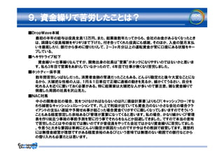 ９，資金繰りで苦労したことは？
■ＤｒｏｐＷａｖｅ本城
　　　最初の半年の給与は役員全員13万円。また、起業後数年たってからも、会社のお金があぶなくなったとき
   は、躊躇なく役員報酬をギリギリまで下げた。付き合ってくれた役員にも感謝。そのほか、入金の翌月末払
   いを徹底したり、銀行から多めに借りたりして、2～3ヶ月分以上の運転資金が常に口座にある状態をキー
   プしている。
■ヘキサドライブ松下
　　　　資金繰り＝仕事繰りなんですが、開発出身の社長は”営業”がネックになりやすいのではないかと思いま
   す。私も3年目で営業をあまりしていなかったので、4年目で仕事が無くなり苦労しました。
■ホットティ－保手濱
　　　数年間苦労しっぱなしだった。消費者金融の常連だったこともある。どんぶり勘定だと後々大変なことにな
   るから、大雑把な性格の人は、１円＆１日単位で正確に通帳の動きを見るか、細かくてうるさい、自分を
   叱れる人を近くに置いておく必要がある。特に起業家は大雑把な人が多いので要注意。雑な資金繰りで
   倒産した周囲の社長を沢山見た。
■ＮＡＣ対馬
　　　中小の開発会社の場合、気をつけなければならないのはPL（損益計算書）よりもCF（キャッシュフロー）すな
   わち綿密なキャッシュシュミレーションです。PL上で利益が出ていても資金力のない小さな会社の場合クラ
   イアントの支払い遅延や予期せぬ事が起こった場合資金ぐりがすぐに厳しくなってしまいますのでそういう
   こともある程度想定した余裕あるCF管理が重要になってくると思います。私の場合、かなり細かいCF管理
   表を作り尚且つ事故の事前予測を常に行う事でそれらをなんどか回避してきました。ですので本当の意味
   で苦労したことは今の会社では無いのですが昔役員をやってた会社ではかなり資金繰りに苦労してました
   。今思うと大きな要因は単純にどんぶり勘定が原因だったのですが今はその教訓で経営してます。理想的
   には無借金経営が理想ですがある程度余裕のあるCFという意味では無理のない範囲での銀行などから
   の借り入れも必要だとは思います。
 