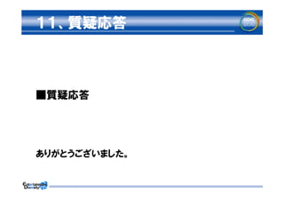 １１、質疑応答



■質疑応答




ありがとうございました。
 