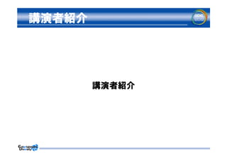 講演者紹介




        講演者紹介
 