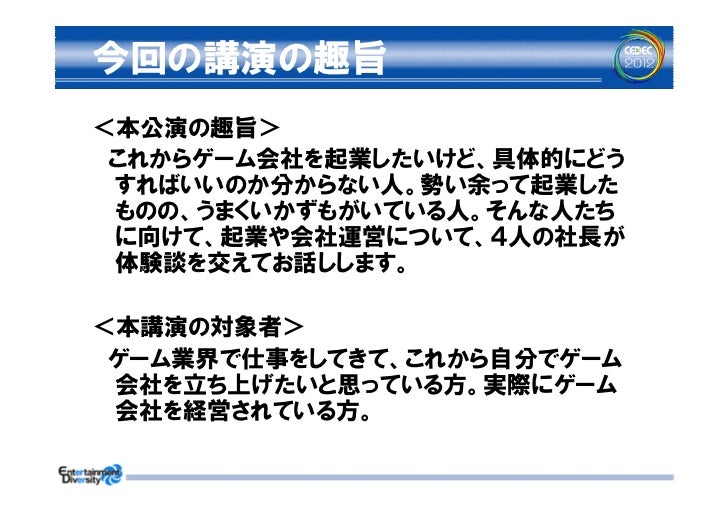 Drop Wave Cedec12 起業したゲーム会社を7年間倒産させない方法 Drop Wave Cedec12 起業したゲーム会社を7年間倒産させない方法