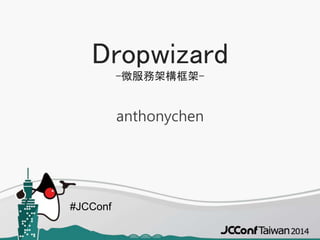 #JCConf
Dropwizard
-微服務架構框架-
anthonychen
 