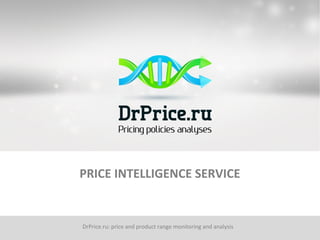 PRICE INTELLIGENCE SERVICE


DrPrice.ru: price and product range monitoring and analysis
 