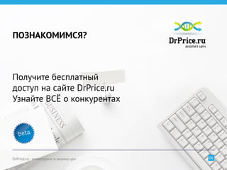 ПОЗНАКОМИМСЯ?



Получите бесплатный
доступ на сайте DrPrice.ru
Узнайте ВСЁ о конкурентах




DrPrice.ru - мониторинг и анализ цен   06
 