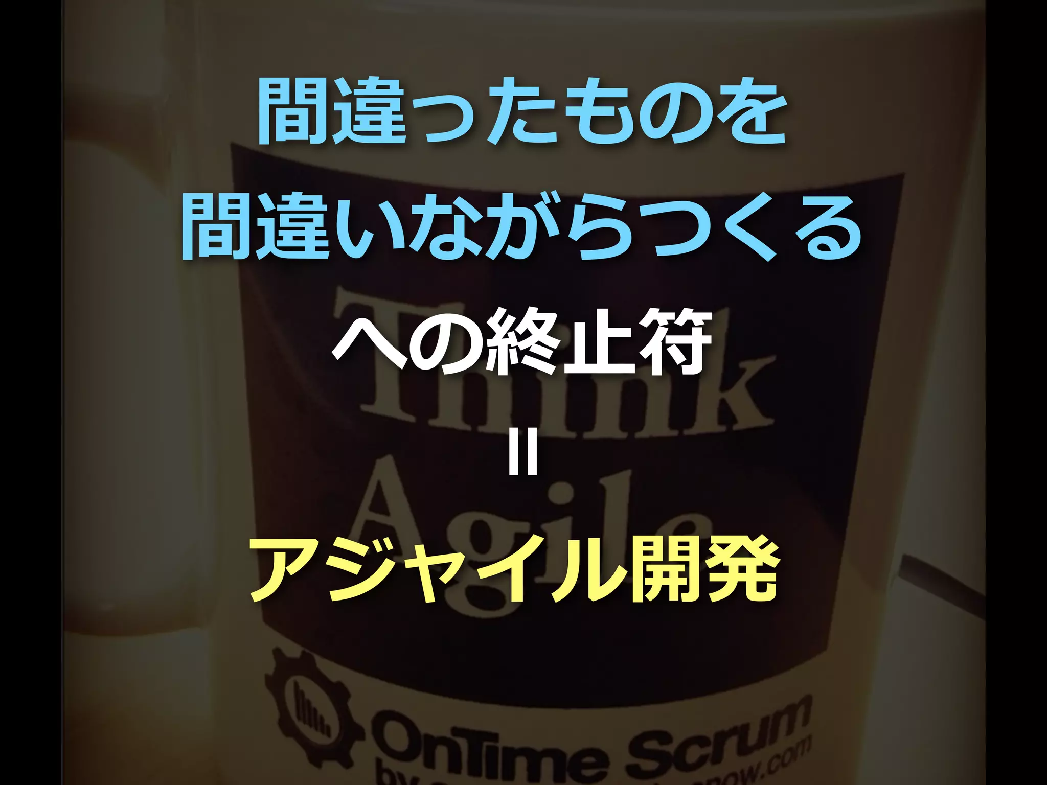 Toshihiro Ichitani All Rights Reserved.
間違ったものを
間違いながらつくる
への終⽌符
＝
アジャイル開発
 