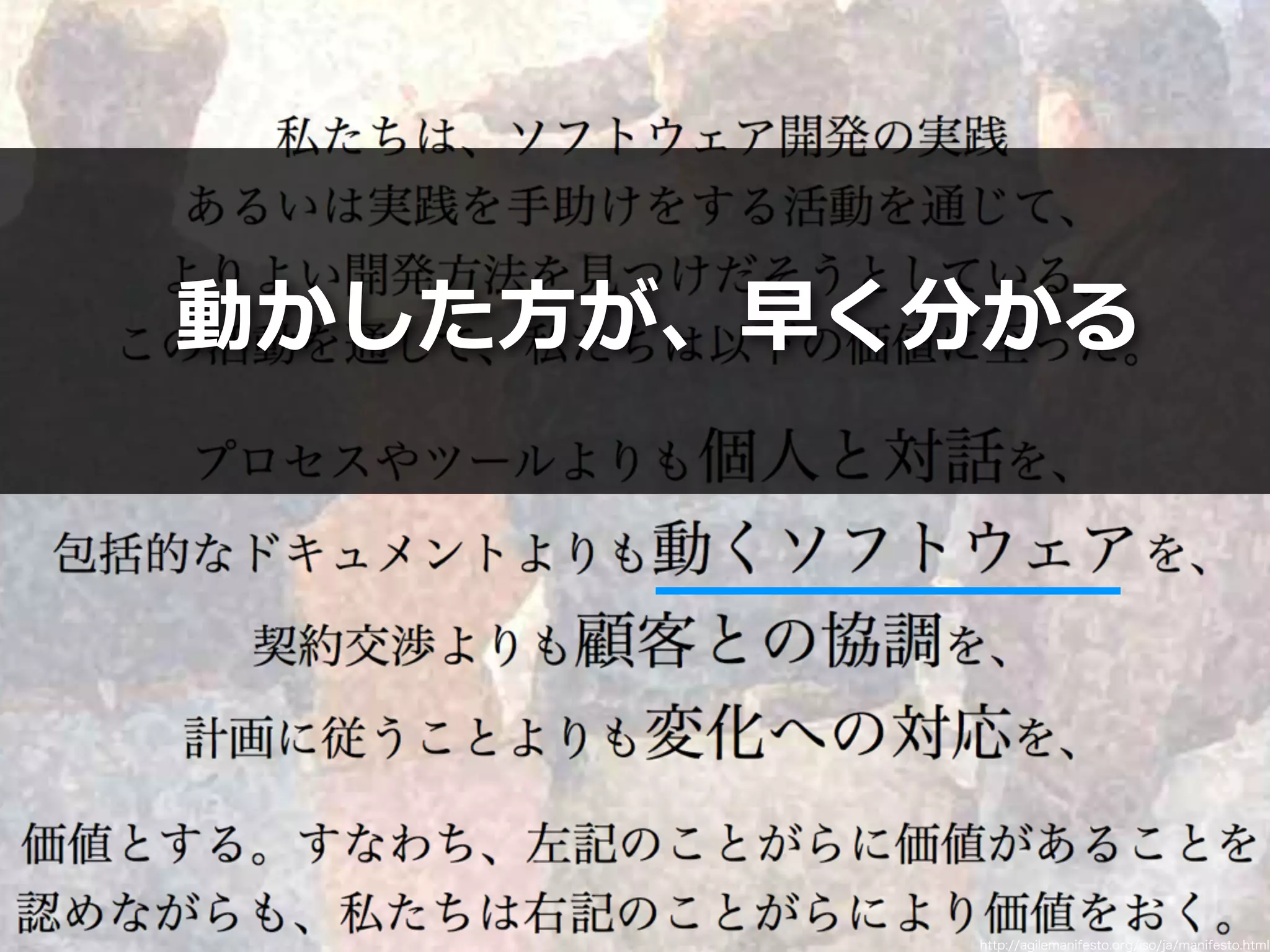 Toshihiro Ichitani All Rights Reserved.
http://agilemanifesto.org/iso/ja/manifesto.html
動かした⽅が、早く分かる
 