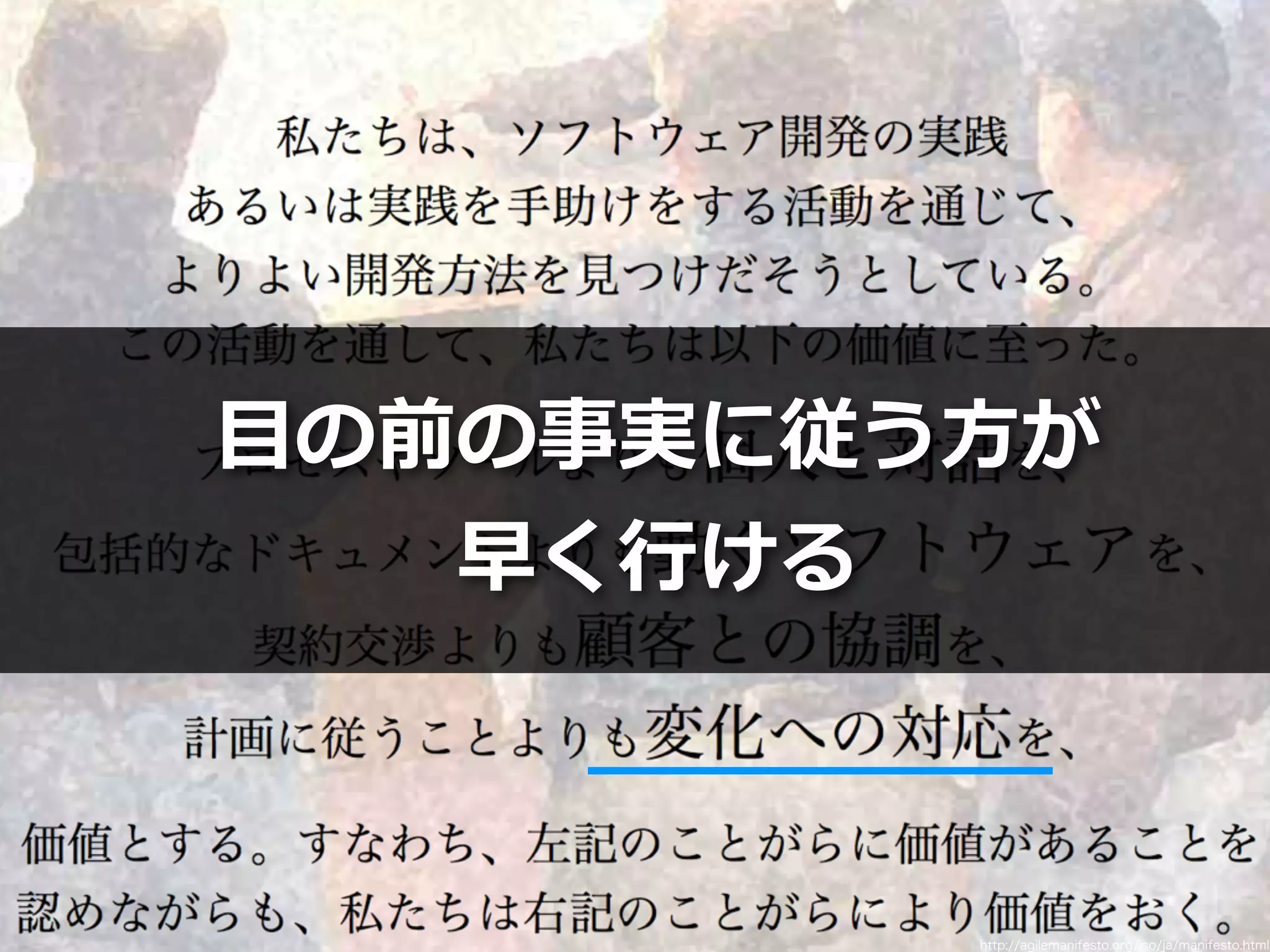 Toshihiro Ichitani All Rights Reserved.
http://agilemanifesto.org/iso/ja/manifesto.html
⽬の前の事実に従う⽅が
早く⾏ける
 