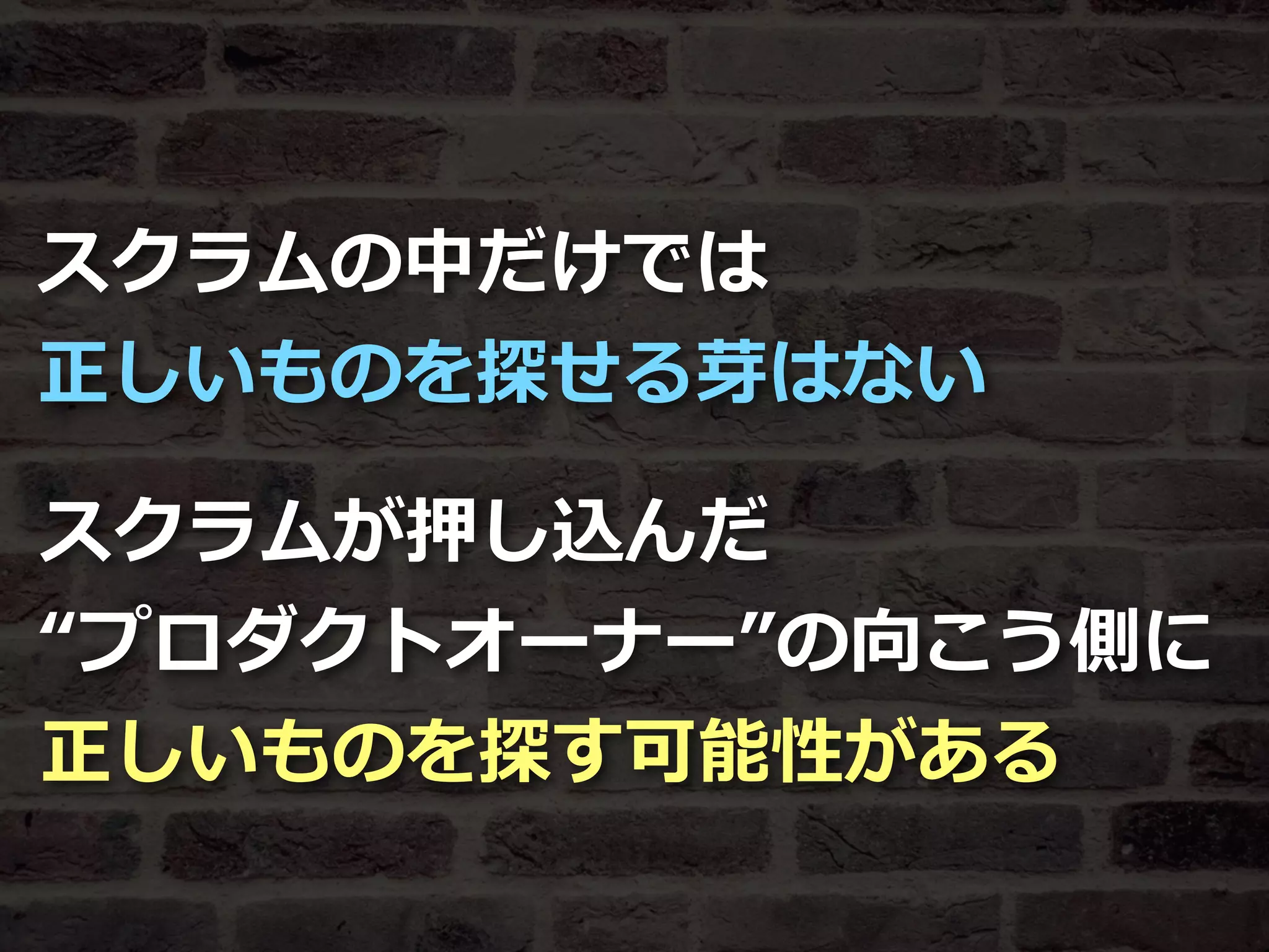 Toshihiro Ichitani All Rights Reserved.
スクラムの中だけでは
正しいものを探せる芽はない
スクラムが押し込んだ
“プロダクトオーナー”の向こう側に
正しいものを探す可能性がある
 
