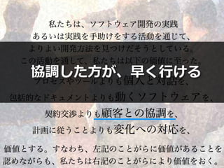 Toshihiro Ichitani All Rights Reserved.
http://agilemanifesto.org/iso/ja/manifesto.html
協調した⽅が、早く⾏ける
 