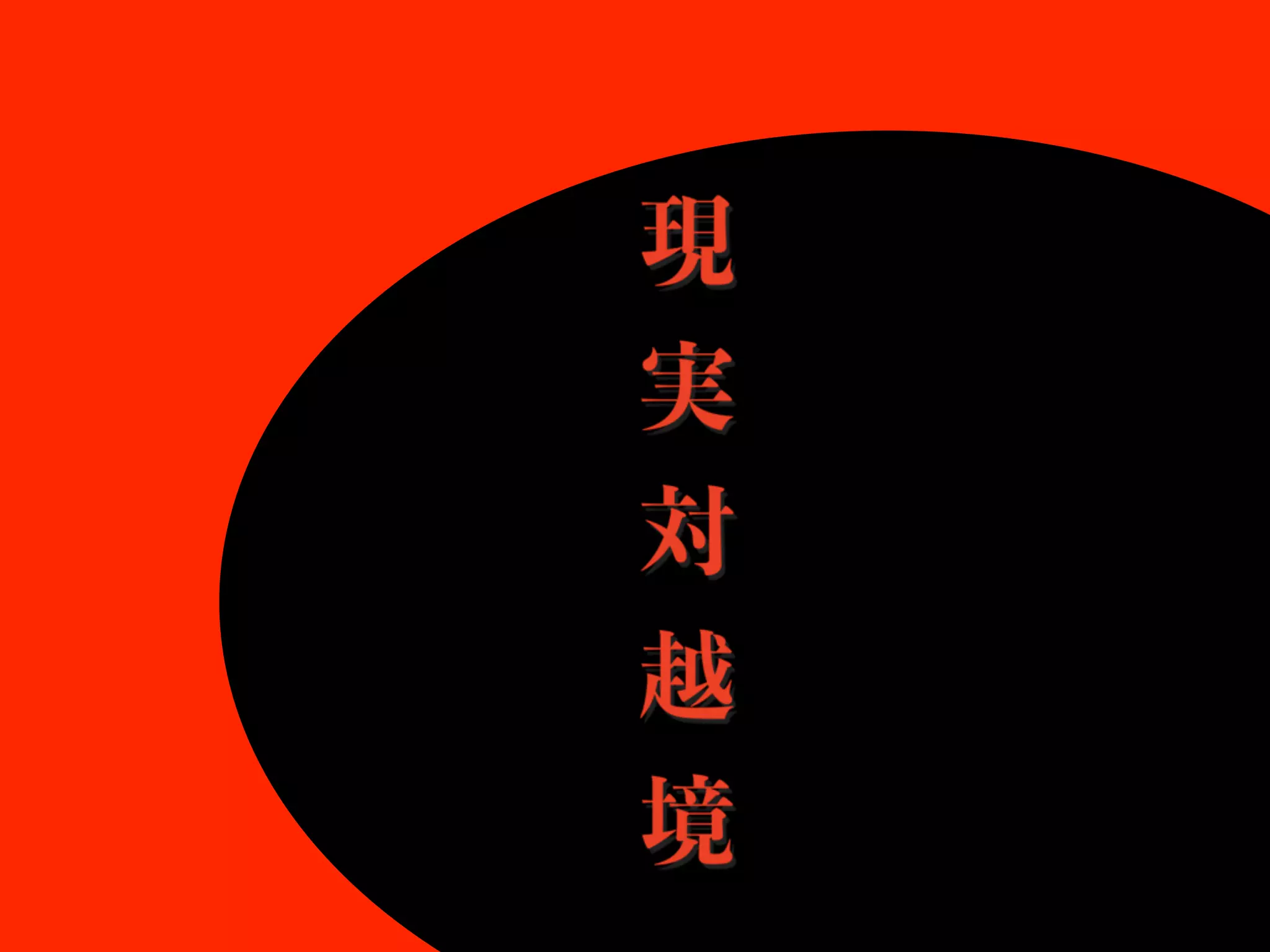 現
実
対
越
境
 