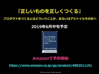Toshihiro Ichitani All Rights Reserved.
https://www.amazon.co.jp/gp/product/4802511191
Amazonで予約開始
『正しいものを正しくつくる』
2019年6⽉中...