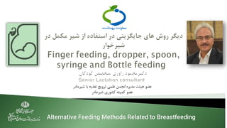 ‫شيرمادر‬ ‫با‬ ‫تغذيه‬ ‫ترويج‬ ‫علمي‬ ‫انجمن‬ ‫مديره‬ ‫هيئت‬ ‫عضو‬
‫شيرمادر‬ ‫کشوری‬ ‫کميته‬ ‫عضو‬
Alternative Feeding Methods Related to Breastfeeding
 