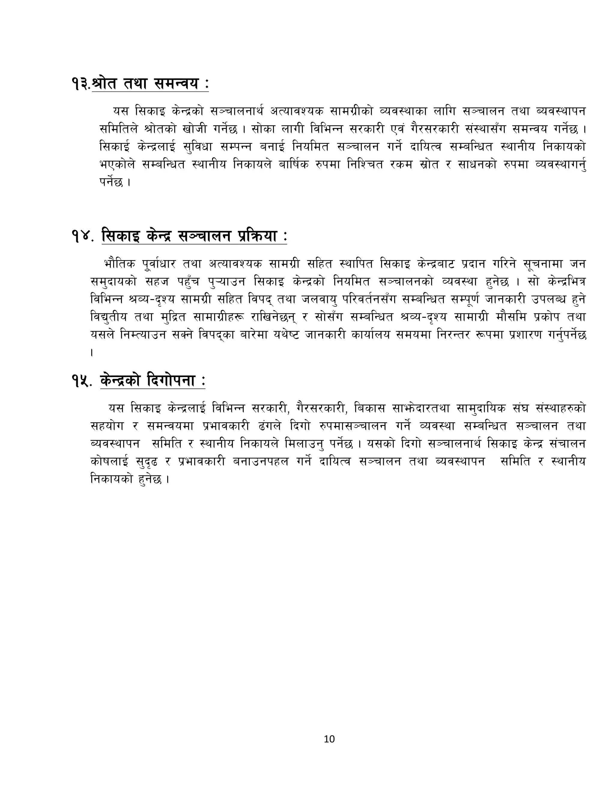 10
!#=>f]t tyf ;dGjo M
o; l;sfO s]Gb|sf] ;~rfngfy{ cTofjZos ;fdu|Lsf] Joj:yfsf nflu ;~rfng tyf Aoj:yfkg
;ldltn] >f]tsf] vf]hL ug]{5 . ;f]sf nfuL ljleGg ;/sf/L Pj+ u}/;/sf/L ;+:yf;Fu ;dGjo ug{]5 .
l;sfO{ s]Gb|nfO{ ;'ljwf ;DkGg agfO{ lgoldt ;~rfng ug{] bfloTj ;DalGwt :yfgLo lgsfosf]
ePsf]n] ;DalGwt :yfgLo lgsfon] aflif{s ?kdf lglZrt /sd ;|f]t / ;fwgsf] ?kdf Joj:yfug{'
kg]{5 .
!$= l;sfO s]Gb| ;~rfng k|lqmof M
ef}lts k"'jf{wf/ tyf cTofjZos ;fdu|L ;lxt :yflkt l;sfO s]Gb|af6 k|bfg ul/g] ;"rgfdf hg
;d'bfosf] ;xh kxF'r k'¥ofpg l;sfO s]Gb|sf] lgoldt ;~rfngsf] Joj:yf x'g]5 . ;f] s]Gb|leq
ljleGg >Jo–b[Zo ;fdu|L ;lxt ljkb tyf hnjfo' kl/jt{g;Fu ;DalGwt ;Dk"0f{ hfgsf/L pknAw x'g]
ljB'tLo tyf d'lb|t ;fdfu|Lx¿ /flvg]5g / ;f];Fu ;DalGwt >Jo–b[Zo ;fdfu|L df};ld k|sf]k tyf
o;n] lgDTofpg ;Sg] ljkbsf af/]df oy]i6 hfgsf/L sfof{no ;dodf lg/Gt/ ¿kdf k|zf/0f ug'{kg]{5
.
!%= s]Gb|sf] lbuf]kgf M
o; l;sfO s]Gb|nfO{ ljleGg ;/sf/L, u}/;/sf/L, lasf; ;fem]bf/tyf ;fd'bflos ;+3 ;+:yfx?sf]
;xof]u / ;dGjodf k|efjsf/L 9+un] lbuf] ?kdf;~rfng ug]{ Joj:yf ;DalGwt ;~rfng tyf
Aoj:yfkg ;ldlt / :yfgLo lgsfon] ldnfpg' kg]{5 . o;sf] lbuf] ;~rfngfy{ l;sfO s]Gb| ;+rfng
sf]ifnfO{ ;'b[9 / k|efjsf/L agfpgkxn ug]{ bfloTj ;~rfng tyf Aoj:yfkg ;ldlt / :yfgLo
lgsfosf] x'g]5 .
 