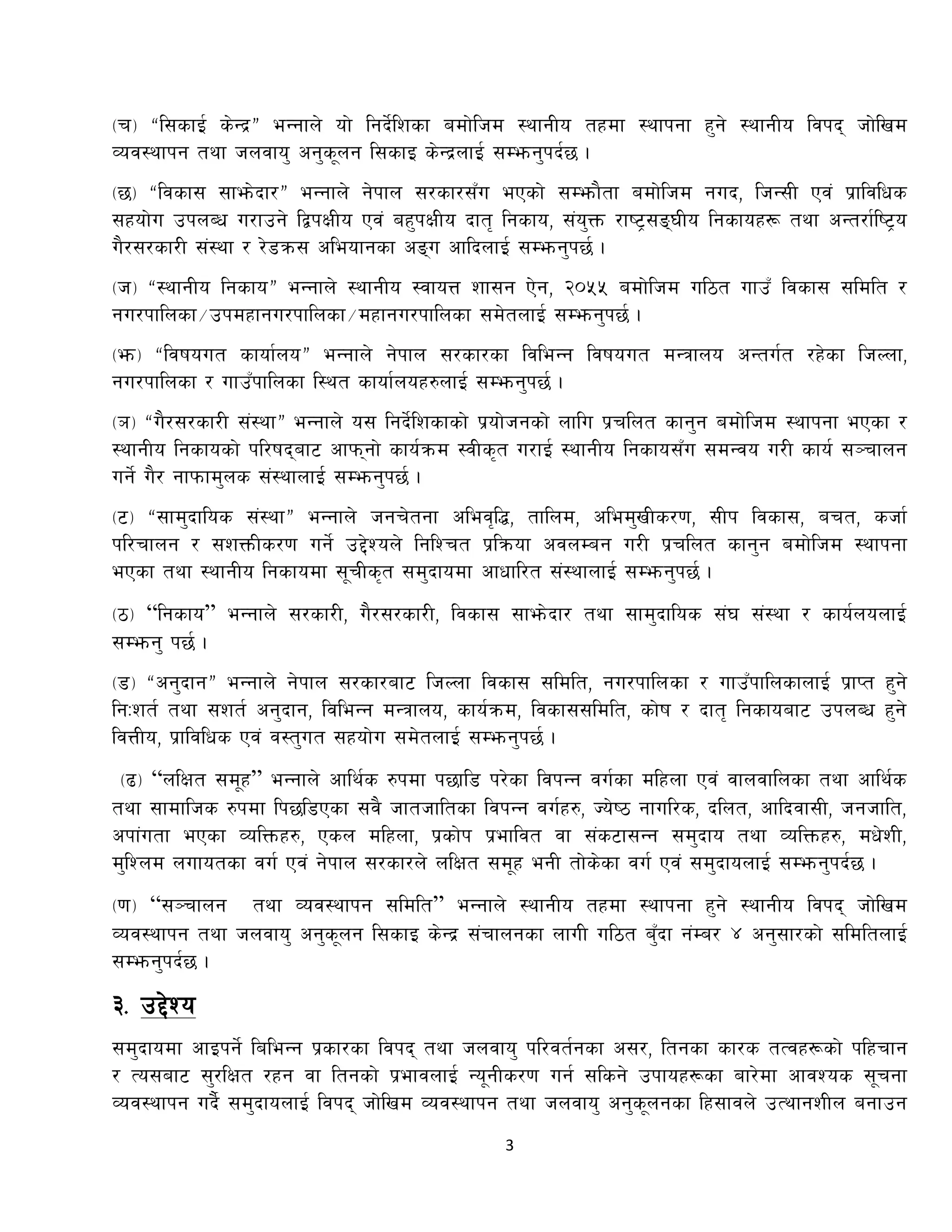 3
-r_ æl;sfO{ s]Gb|Æ eGgfn] of] lgb{]lzsf adf]lhd :yfgLo txdf :yfkgf x'g] :yfgLo ljkb hf]lvd
Joj:yfkg tyf hnjfo' cg's"ng l;sfO s]Gb||nfO{ ;Demg'kb{5 .
-5_ æljsf; ;fem]bf/Æ eGgfn] g]kfn ;/sf/;Fu ePsf] ;Demf}tf adf]lhd gub, lhG;L Pj+ k|fljlws
;xof]u pknAw u/fpg] låkIfLo Pj+ ax'kIfLo bft[ lgsfo, ;+o'Qm /fi6«;ª3Lo lgsfox¿ tyf cGt/f{li6«o
u}/;/sf/L ;+:Yff / /]8qm; cleofgsf cªu cflbnfO{ ;Demg'k5{ .
-h_ æ:yfgLo lgsfoÆ eGgfn] :yfgLo :jfoQ zf;g P]g, @)%% adf]lhd ul7t ufpF ljsf; ;ldlt /
gu/kflnsf÷pkdxfgu/kflnsf÷dxfgu/kflnsf ;d]tnfO{ ;Demg'k5{ .
-em_ æljifout sfof{noÆ eGgfn] g]kfn ;/sf/sf ljleGg ljifout dGqfno cGtu{t /x]sf lhNnf,
gu/kflnsf / ufpFkflnsf l:yt sfof{nox?nfO{ ;Demg'k5{ .
-`_ æu}/;/sf/L ;+:yfÆ eGgfn] o; lgb{]lzsfsf] k|of]hgsf] nflu k|rlnt sfg'g adf]lhd :yfkgf ePsf /
:yfgLo lgsfosf] kl/ifbaf6 cfkmgf] sfo{qmd :jLs[t u/fO{ :yfgLo lgsfo;Fu ;dGjo u/L sfo{ ;~rfng
ug{] u}/ gfkmfd'ns ;+:yfnfO{{ ;Demg'k5{ .
-6_ æ;fd'bflos ;+:yfÆ eGgfn] hgr]tgf clej[l4, tflnd, cled'vLs/0f, ;Lk ljsf;, art, shf{
kl/rfng / ;zQmLs/0f ug{] p2]Zon] lglZrt k|lqmof cjnDag u/L k|rlnt sfg'g adf]lhd :yfkgf
ePsf tyf :yfgLo lgsfodf ;"rLs[t ;d'bfodf cfwfl/t ;+:yfnfO{ ;Demg'k5{ .
-7_ “lgsfo” eGgfn] ;/sf/L, u}/;/sf/L, ljsf; ;fem]bf/ tyf ;fd'bflos ;+3 ;+:yf / sfo{nonfO{
;Demg' k5{ .
-8_ æcg'bfgÆ eGgfn] g]kfn ;/sf/af6 lhNnf ljsf; ;ldlt, gu/kflnsf / ufpFkflnsfnfO{ k|fKt x'g]
lgMzt{ tyf ;zt{ cg'bfg, ljleGg dGqfno, sfo{qmd, ljsf;;ldlt, sf]if / bft[ lgsfoaf6 pknAw x'g]
ljQLo, k|fljlws Pj+ j:t'ut ;xof]u ;d]tnfO{ ;Demg'k5{ .
-9_ “nlIft ;d"x” eGgfn] cfly{s ?kdf k5fl8 k/]sf ljkGg ju{sf dlxnf Pj+ jfnjflnsf tyf cfly{s
tyf ;fdflhs ?kdf lk5l8Psf ;j} hfthfltsf ljkGg ju{x?, Ho]i7 gful/s, blnt, cflbjf;L, hghflt,
ckf+utf ePsf JolQmx?, Psn dlxnf, k|sf]k k|efljt jf ;+s6f;Gg ;d'bfo tyf JolQmx?, dw]zL,
d'lZnd nufotsf ju{ Pj+ g]kfn ;/sf/n] nlIft ;d"x egL tf]s]sf ju{ Pj+ ;d'bfonfO{ ;Demg'kb{5 .
-0f_ “;~rfng tyf Joj:yfkg ;ldlt” eGgfn] :yfgLo txdf :yfkgf x'g] :yfgLo ljkb hf]lvd
Joj:yfkg tyf hnjfo' cg's"ng l;sfO s]Gb|| ;+rfngsf nfuL ul7t a'Fbf g+Da/ $ cg';f/sf] ;ldltnfO{
;Demg'kb{5 .
#= p2]Zo
;d'bfodf cfOkg{] laleGGf k|sf/sf ljkb tyf hnjfo' kl/jt{gsf c;/, ltgsf sf/s tTjx¿sf] klxrfg
/ To;af6 ;'/lIft /xg jf ltgsf] k|efjnfO{ Go"gLs/0f ug{ ;lsg] pkfox¿sf af/]df cfjZos ;"rgf
Joj:yfkg ub{} ;d'bfonfO{ ljkb hf]lvd Joj:yfkg tyf hnjfo' cg's"ngsf lx;fjn] pTyfgzLn agfpg
 