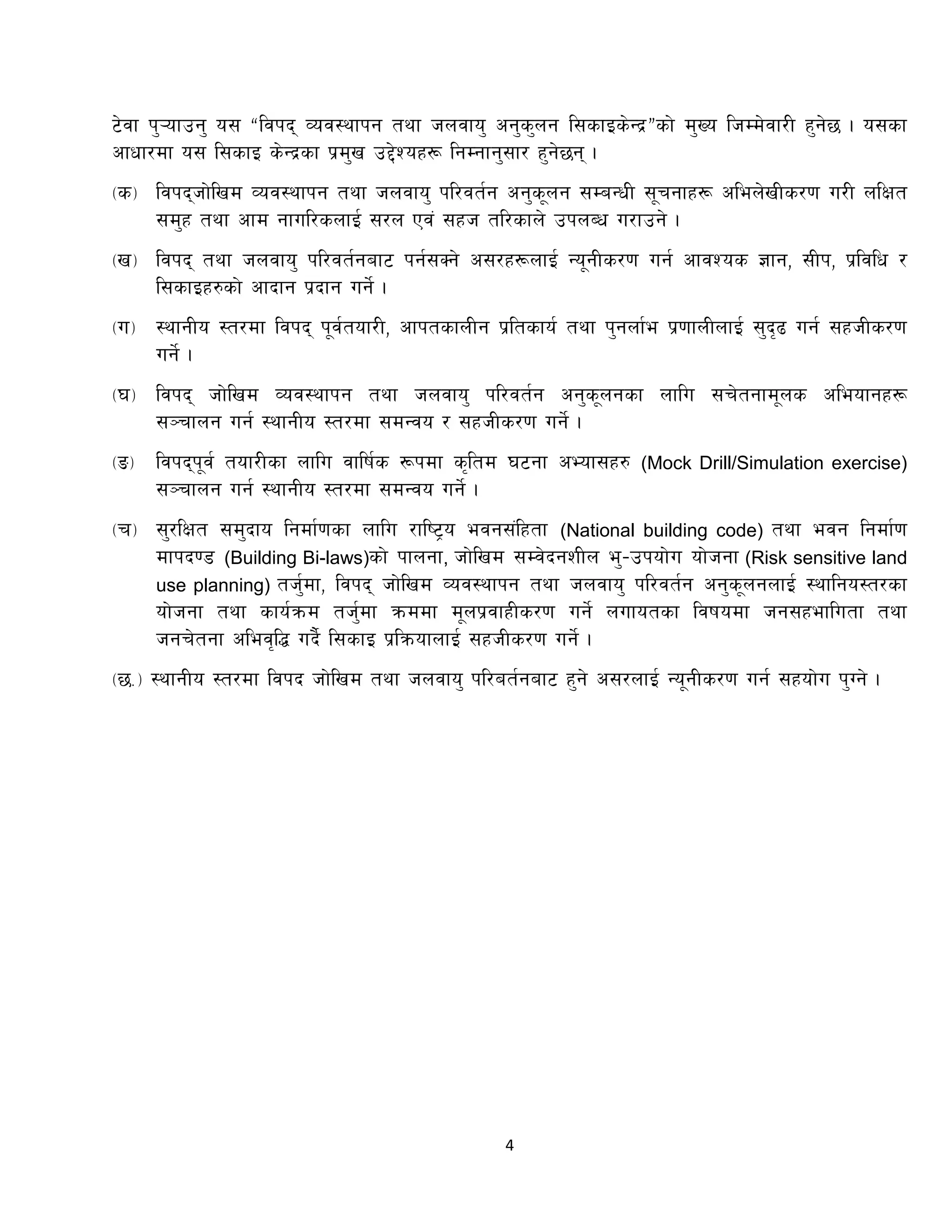 4
6]jf k'¥ofpg' o; æljkb Joj:yfkg tyf hnjfo' cg's'ng l;sfOs]Gb|Æsf] d'Vo lhDd]jf/L x'g]5 . o;sf
cfwf/df o; l;sfO s]Gb|sf k|d'v p2]Zox¿ lgDgfg';f/ x'g]5g .
-s_ ljkbhf]lvd Joj:yfkg tyf hnjfo' kl/jt{g cg's"ng ;DaGwL ;"rgfx¿ clen]vLs/0f u/L nlIft
;d'x tyf cfd gful/snfO{ ;/n Pj+ ;xh tl/sfn] pknAw u/fpg] .
-v_ ljkb tyf hnjfo' kl/jt{gaf6 kg{;Sg] c;/x¿nfO{ Go"gLs/0f ug{ cfjZos 1fg, ;Lk, k|ljlw /
l;sfOx?sf] cfbfg k|bfg ug{] .
-u_ :yfgLo :t/df ljkb k"j{tof/L, cfktsfnLg k|ltsfo{ tyf k'gnf{e k|0ffnLnfO{ ;'b[9 ug{ ;xhLs/0f
ug{] .
-3_ ljkb hf]lvd Joj:yfkg tyf hnjfo' kl/jt{g cg's"ngsf nflu ;r]tgfd"ns cleofgx¿
;~rfng ug{ :yfgLo :t/df ;dGjo / ;xhLs/0f ug{] .
-ª_ ljkbk"j{ tof/Lsf nflu jflif{s ¿kdf s[ltd 36gf cEof;x? (Mock Drill/Simulation exercise)
;~rfng ug{ :yfgLo :t/df ;dGjo ug]{ .
-r_ ;'/lIft ;d'bfo lgdf{0fsf nflu /fli6«o ejg;+lxtf (National building code) tyf ejg lgdf{0f
dfkb08 (Building Bi-laws)sf] kfngf, hf]lvd ;Dj]bgzLn e'–pkof]u of]hgf (Risk sensitive land
use planning) th{'df, ljkb hf]lvd Joj:yfkg tyf hnjfo' kl/jt{g cg's"ngnfO{ :yflgo:t/sf
of]hgf tyf sfo{qmd th'{df qmddf d"nk|jfxLs/0f ug]{ nufotsf ljifodf hg;xeflutf tyf
hgr]tgf clej[l4 ub}{ l;sfO k|lqmofnfO{ ;xhLs/0f ug{] .
-5=_ :yfgLo :t/df ljkb hf]lvd tyf hnjfo' kl/at{gaf6 x'g] c;/nfO{ Go"gLs/0f ug{ ;xof]u k'Ug] .
 