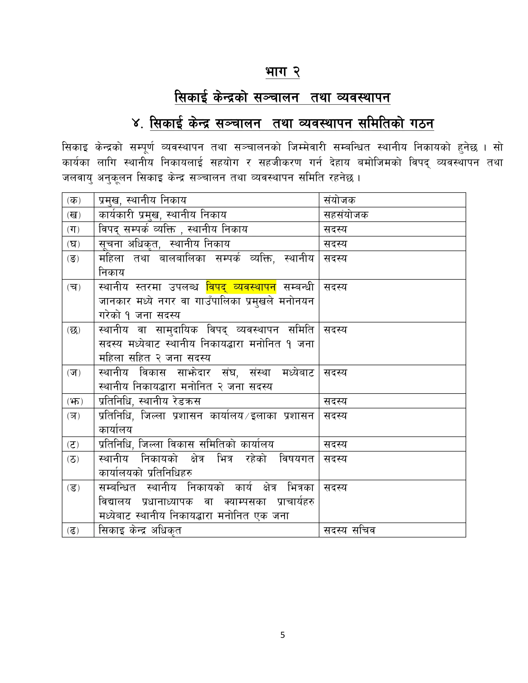 5
Effu @
l;sfO{ s]Gb|sf] ;~rfng tyf Joj:yfkg
$= l;sfO{ s]Gb| ;~rfng tyf Joj:yfkg ;ldltsf] u7g
l;sfO s]Gb|sf] ;Dk"0f{ Joj:yfkg tyf ;~rfngsf] lhDd]jf/L ;DalGwt :yfgLo lgsfosf] x'g]5 . ;f]
sfo{sf nflu :yfgLo lgsfonfO{ ;xof]u / ;xhLs/0f ug{ b]xfo adf]lhdsf] ljkb Joj:yfkg tyf
hnjfo' cg's"ng l;sfO s]Gb| ;~rfng tyf Joj:yfkg ;ldlt /xg]5 .
-s_ k|d'v, :yfgLo lgsfo ;+of]hs
-v_ sfo{sf/L k|d'v, :yfgLo lgsfo ;x;+of]hs
-Uf_ ljkb ;Dks{ JolQm , :yfgLo lgsfo ;b:o
-3_ ;"rgf clws[t, :yfgLo lgsfo ;b:o
-ª_ Dflxnf tyf afnaflnsf ;Dks{ JolQm, :yfgLo
lgsfo
;b:o
-r_ :yfgLo :t/df pknAw ljkb Joj:yfkg ;DaGwL
hfgsf/ dWo] gu/ jf ufpFkflnsf k|d'vn] dgf]gog
u/]sf] ! hgf ;b:o
;b:o
-5_ :yfgLo jf ;fd'bflos ljkb Joj:yfkg ;ldlt
;b:o dWo]af6 :yfgLo lgsfo4f/f dgf]lgt ! hgf
dlxnf ;lxt @ hgf ;b:o
;b:o
-h_ :yfgLo ljsf; ;fem]bf/ ;+3, ;+:yf dWo]af6
:yfgLo lgsfo4f/f dgf]lgt @ hgf ;b:o
;b:o
-em_ k|ltlglw, :yfgLo /]8qm; ;b:o
-`_ k|ltlglw, lhNnf k|zf;g sfof{no÷Onfsf k|zf;g
sfof{no
;b:o
-6_ k|ltlglw, lhNnf ljsf; ;ldltsf] sfof{no ;b:o
-7_ :yfgLo lgsfosf] If]q leq /x]sf] ljifout
sfof{nosf] k|ltlglwx?
;b:o
-8_ ;DalGwt :yfgLo lgsfosf] sfo{ If]q leqsf
ljBfno k|wfgfWofks jf SofDk;sf k|frfo{x?
dWo]af6 :yfgLo lgsfo4f/f dgf]lgt Ps hgf
;b:o
-9_ l;sfO s]Gb| clws[t ;b:o ;lrj
 