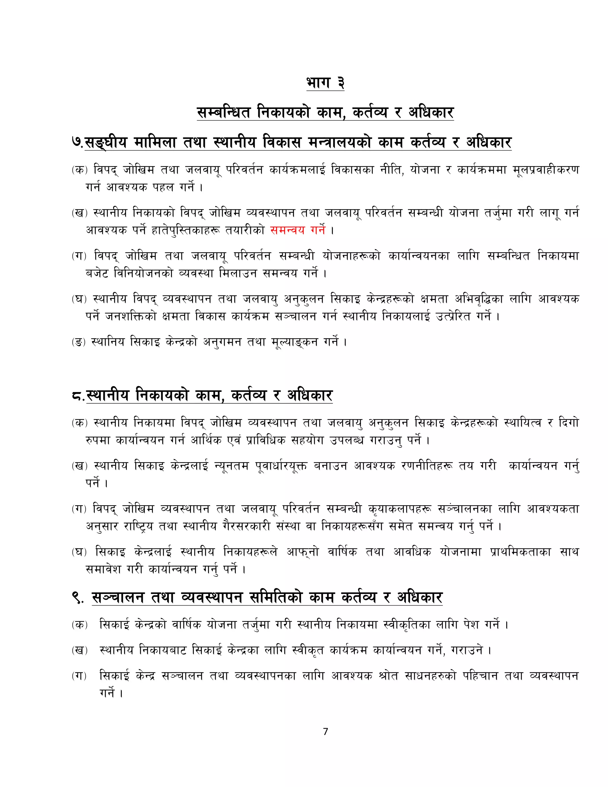 7
efu #
;DalGwt lgsfosf] sfd, st{Jo / clwsf/
&=;ª3Lo dfldnf tyf :yfgLo ljsf; dGqfnosf] sfd st{Jo / clwsf/
-s_ ljkb hf]lvd tyf hnjfo" kl/jt{g sfo{qmdnfO{ ljsf;sf gLlt, of]hgf / sfo{qmddf d"nk|jfxLs/0f
ug{ cfjZos kxn ug]{ .
-v_ :yfgLo lgsfosf] ljkb hf]lvd Joj:yfkg tyf hnjfo" kl/jt{g ;DaGwL of]hgf th'{df u/L nfu"" ug{
cfjZos kg]{ xft]k'l:tsfx¿ tof/Lsf] ;dGjo ug]{ .
-u_ ljkb hf]lvd tyf hnjfo" kl/jt{g ;DaGwL of]hgfx¿sf] sfof{Gjogsf nflu ;DalGwt lgsfodf
ah]6 ljlgof]hgsf] Joj:yf ldnfpg ;dGjo ug]{ .
-3_ :yfgLo ljkb Joj:yfkg tyf hnjfo' cg's'ng l;sfO s]Gb|x¿sf] Ifdtf clej[l4sf nflu cfjZos
kg]{ hgzlQmsf] Ifdtf ljsf; sfo{qmd ;~rfng ug{ :yfgLo lgsfonfO{ pTk|]l/t ug]{ .
-ª_ :yflgo l;sfO s]Gb|sf] cg'udg tyf d"Nofªsg ug]{ .
*=:yfgLo lgsfosf] sfd, st{Jo / clwsf/
-s_ :yfgLo lgsfodf ljkb hf]lvd Joj:yfkg tyf hnjfo' cg's'ng l;sfO s]Gb|x¿sf] :yfloTj / lbuf]
?kdf sfof{Gjog ug{ cfly{s Pj+ k|fljlws ;xof]u pknAw u/fpg' kg]{ .
-v_ :yfgLo l;sfO s]Gb|nfO{ Go"gtd k"jfwf{/o"Qm agfpg cfjZos /0fgLltx¿ to u/L sfof{Gjog ug'{
kg]{ .
-u_ ljkb hf]lvd Joj:yfkg tyf hnjfo" kl/jt{g ;DaGwL s[ofsnfkx¿ ;~+rfngsf nflu cfjZostf
cg';f/ /fli6«o tyf :yfgLo u}/;/sf/L ;+:yf jf lgsfox¿;Fu ;d]t ;dGjo ug'{ kg]{ .
-3_ l;sfO s]Gb|nfO{ :yfgLo lgsfox¿n] cfkmgf] jflif{s tyf cfjlws of]hgfdf k|fyldstfsf ;fy
;dfj]z u/L sfof{Gjog ug'{ kg]{ .
(= ;~rfng tyf Joj:yfkg ;ldltsf] sfd st{Jo / clwsf/
-s_ l;sfO{ s]Gb|sf] jflif{s of]hgf th'{df u/L :yfgLo lgsfodf :jLs[ltsf nflu k]z ug]{ .
-v_ :yfgLo lgsfoaf6 l;sfO{ s]Gb|sf nflu :jLs[t sfo{qmd sfof{Gjog ug]{, u/fpg] .
-u_ l;sfO{ s]Gb| ;~rfng tyf Joj:yfkgsf nflu cfjZos >f]t ;fwgx?sf] klxrfg tyf Joj:yfkg
ug]{ .
 