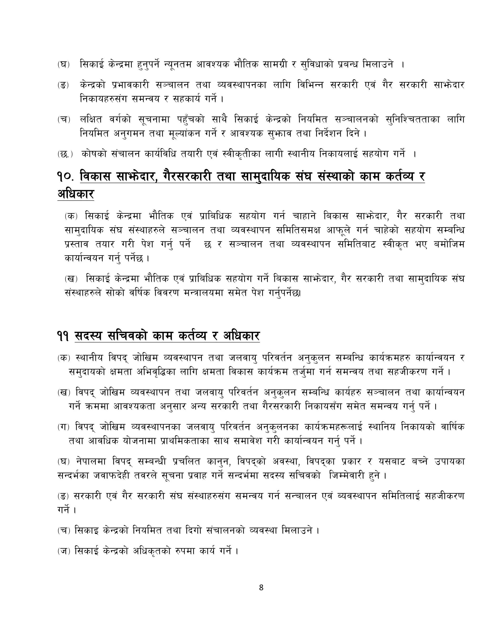 8
-3_ l;sfO{ s]Gb|df x'g'kg]{ Go"gtd cfjZos ef}lts ;fdu|L / ;'ljwfsf] k|aGw ldnfpg] .
-ª_ s]Gb|sf] k|efjsf/L ;~rfng tyf Joj:yfkgsf nflu ljleGg ;/sf/L Pj+ u}/ ;/sf/L ;fem]bf/
lgsfox?;+u ;dGjo / ;xsfo{ ug]{ .
-r_ nlIft ju{sf] ;"rgfdf kx'Frsf] ;fy} l;sfO{ s]Gb|sf] lgoldt ;~rfngsf] ;'lglZrttfsf nflu
lgoldt cg'udg tyf d"Nof+sg ug]{ / cfjZos ;'emfj tyf lgb]{zg lbg] .
-5=_ sf]ifsf] ;+rfng sfo{ljlw tof/L Pj+ :jLs[tLsf nfuL :yfgLo lgsfonfO{ ;xof]u ug]{ .
!)= ljsf; ;fem]bf/, u}/;/sf/L tyf ;fd'bflos ;+3 ;+:yfsf] sfd st{Jo /
clwsf/
-s_ l;sfO{ s]Gb|df ef}lts Pj+ k|flalws ;xof]u ug{ rfxfg] lasf; ;fem]bf/, u}/ ;/sf/L tyf
;fd'bflos ;+3 ;+:yfx?n] ;~rfng tyf Joj:yfkg ;ldlt;dIf cfkm"n] ug{ rfx]sf] ;xof]u ;DalGw
k|:tfj tof/ u/L k]z ug'{ kg]{ 5 / ;~rfng tyf Joj:yfkg ;ldltaf6 :jLs[t eP adf]lhd
sfof{Gjog ug'{ kg]{5 .
-v_ l;sfO{ s]Gb|df ef}lts Pj+ k|flalws ;xof]u ug{] lasf; ;fem]bf/, u}/ ;/sf/L tyf ;fd'bflos ;+3
;+:yfx?n] ;f]sf] jlif{s ljj/0f dGqfnodf ;d]t k]z ug'{kg]{5.
!! ;b:o ;lrjsf] sfd st{Jo / clwsf/
-s_ :yfgLo ljkb hf]lvd Joj:yfkg tyf hnjfo' kl/jt{g cg's'ng ;DalGw sfo{qmdx? sfof{Gjog /
;d'bfosf] Ifdtf clej[l4sf nflu Ifdtf ljsf; sfo{qmd th'{df ug{ ;dGjo tyf ;xhLs/0f ug]{ .
-v_ ljkb hf]lvd Joj:yfkg tyf hnjfo' kl/jt{g cg's'ng ;DalGw sfo{x? ;~rfng tyf sfof{Gjog
ug]{ qmddf cfjZostf cg';f/ cGo ;/sf/L tyf u}/;/sf/L lgsfo;Fu ;d]t ;dGjo ug'{ kg]{ .
-u_ ljkb hf]lvd Joj:yfkgsf hnjfo' kl/jt{g cg's'ngsf sfo{qmdx¿nfO{ :yflgo lgsfosf]] jflif{s
tyf cfjlws of]hgfdf k|fyldstfsf ;fy ;dfj]z u/L sfof{Gjog ug'{ kg]{ .
-3_ g]kfndf ljkb ;DaGwL k|rlnt sfg'g, ljkbsf] cj:yf, ljkbsf k|sf/ / o;af6 aRg] pkfosf
;Gbe{sf hjfkmb]xL tj/n] ;"rgf k|jfx ug{] ;Gbe{df ;b:o ;lrjsf] lhDd]jf/L x'g] .
-ª_ ;/sf/L Pj+ u}/ ;/sf/L ;+3 ;+:yfx?;+u ;dGjo ug{ ;Grfng Pj+ Aoj:yfkg ;ldltnfO{ ;xhLs/0f
ug]{ .
-r_ l;sfO s]Gb|sf] lgoldt tyf lbuf] ;+rfngsf] Joj:yf ldnfpg] .
-h_ l;sfO{ s]Gb|sf] clws[tsf] ?kdf sfo{ ug]{ .
 