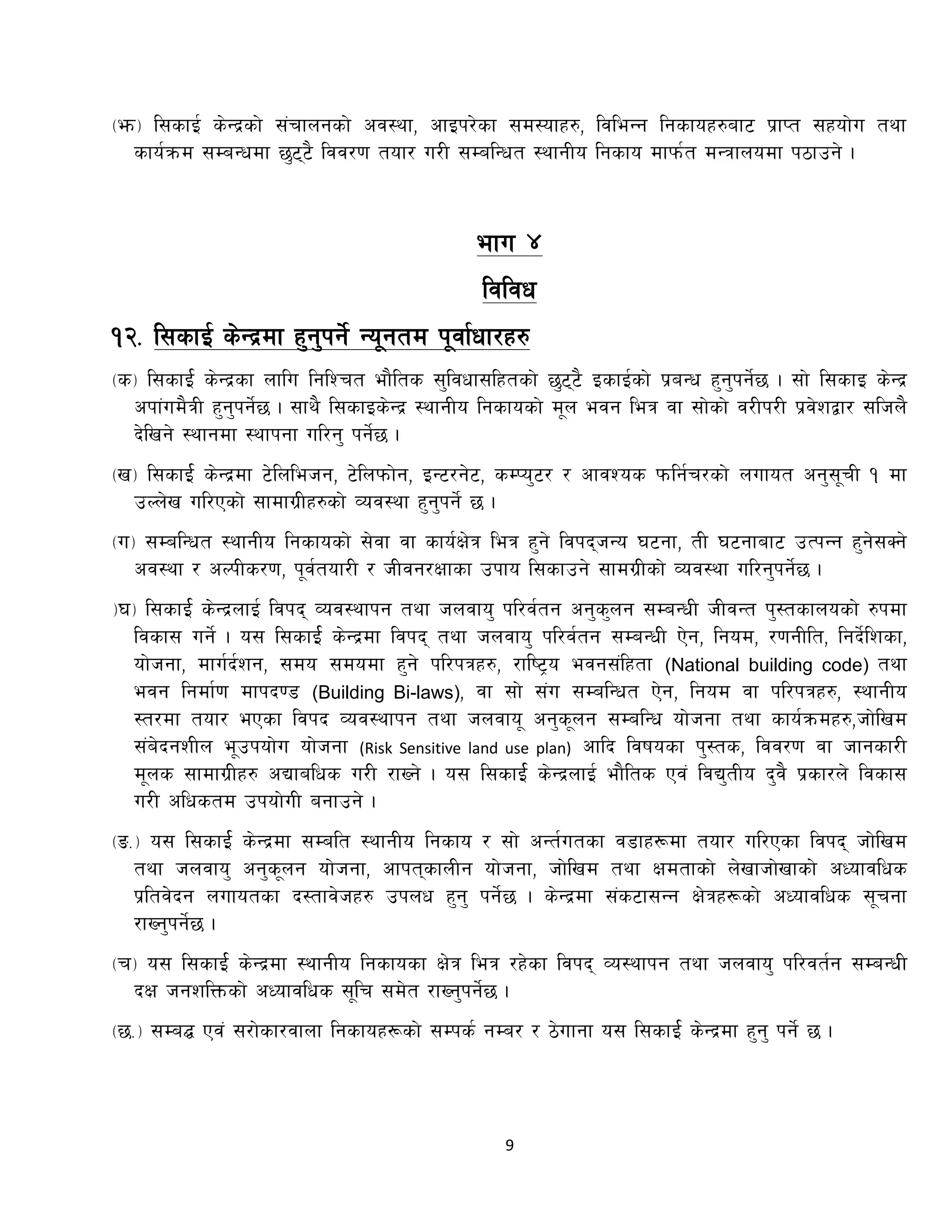 9
-em_ l;sfO{ s]Gb|sf] ;+rfngsf] cj:yf, cfOk/]sf ;d:ofx?, ljleGg lgsfox?af6 k|fKt ;xof]u tyf
sfo{qmd ;DaGwdf 5'66} ljj/0f tof/ u/L ;DalGwt :yfgLo lgsfo dfkm{t dGqfnodf k7fpg] .
Effu $
ljljw
!@= l;sfO{ s]Gb|df x'g'kg{] Go"gtd k"jf{wf/x?
-s_ l;sfO{ s]Gb|sf nflu lglZrt ef}lts ;'ljwf;lxtsf] 5'66} OsfO{sf] k|aGw x'g'kg]{5 . ;f] l;sfO s]Gb|
ckf+ud}qL x'g'kg]{5 . ;fy} l;sfOs]Gb| :yfgLo lgsfosf] d"n ejg leq jf ;f]sf] j/Lk/L k|j]zåf/ ;lhn}
b]lvg] :yfgdf :yfkgf ul/g' kg]{5 .
-v_ l;sfO{ s]Gb|df 6]lnlehg, 6]lnkmf]g, OG6/g]6, sDKo'6/ / cfjZos kmlg{r/sf] nufot cg';"rL ! df
pNn]v ul/Psf] ;fdfu|Lx?sf] Joj:yf x'g'kg{] 5 .
-u_ ;DalGwt :yfgLo lgsfosf] ;]jf jf sfo{If]q leq x'g] ljkbhGo 36gf, tL 36gfaf6 pTkGg x'g];Sg]
cj:yf / cNkLs/0f, k"j{tof/L / hLjg/Iffsf pkfo l;sfpg] ;fdu|Lsf] Joj:yf ul/g'kg]{5 .
_3_ l;sfO{ s]Gb|nfO{ {ljkb Joj:yfkg tyf hnjfo' kl/j{tg cg's'ng ;DaGwL hLjGt k':tsfnosf] ?kdf
ljsf; ug]{ . o; l;sfO{ s]Gb|df ljkb tyf hnjfo' kl/j{tg ;DaGwL P]g, lgod, /0fgLlt, lgb]{lzsf,
of]hgf, dfu{b{zg, ;do ;dodf x'g] kl/kqx?, /fli6«o ejg;+lxtf (National building code) tyf
ejg lgdf{0f dfkb08 (Building Bi-laws), jf ;f] ;+u ;DalGwt P]g, lgod jf kl/kqx?, :yfgLo
:t/df tof/ ePsf ljkb Joj:yfkg tyf hnjfo" cg's"ng ;DalGw of]hgf tyf sfo{qmdx?,hf]lvd
;+a]bgzLn e"pkof]u of]hgf (Risk Sensitive land use plan) cflb ljifosf k':ts, ljj/0f jf hfgsf/L
d"ns ;fdfu|Lx? cBfalws u/L /fVg] . o; l;sfO{ s]Gb|nfO{ ef}lts Pj+ ljB'tLo b'j} k|sf/n] ljsf;
u/L clwstd pkof]uL agfpg] .
-ª=_ o; l;sfO{ s]Gb|df ;Dalt :yfgLo lgsfo / ;f] cGt{utsf j8fx¿df tof/ ul/Psf ljkb hf]lvd
tyf hnjfo' cg's"ng of]hgf, cfktsfnLg of]hgf, hf]lvd tyf Ifdtfsf] n]vfhf]vfsf] cWofjlws
k|ltj]]bg nufotsf b:tfj]hx? pknWf x'g' kg]{5 . s]Gb|df ;+s6f;Gg If]qx¿sf] cWofjlws ;"rgf
/fVg'kg]{5 .
-r_ o; l;sfO{ s]Gb|df :yfgLo lgsfosf If]q leq /x]sf ljkb Jo:yfkg tyf hnjfo' kl/jt{g ;DaGwL
bIf hgzlQmsf] cWofjlws ;"lr ;d]t /fVg'kg]{5 .
-5=_ ;Da¢ Pj+ ;/f]sf/jfnf lgsfox¿sf] ;Dks{ gDa/ / 7]ufgf o; l;sfO{ s]Gb|df x'g' kg]{ 5 .
 
