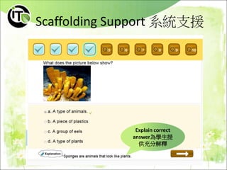 Scaffolding Support 系統支援
Explain correct
answer為學生提
供充分解釋
 