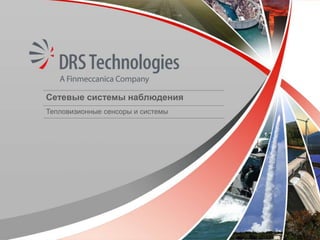 1This document contains DRS Technologies proprietary information. Copyright © 2013 DRS Technologies, Inc. All rights reserved.
Сетевые системы наблюдения
Тепловизионные сенсоры и системы
 