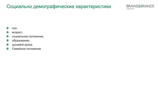 Социально демографические характеристики 
пол, 
возраст, 
социальное положение, 
образование, 
душевой доход 
Семейное положение 
 