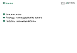 Правила 
Концентрация 
Расходы на поддержание канала 
Расходы на коммуникацию 
 