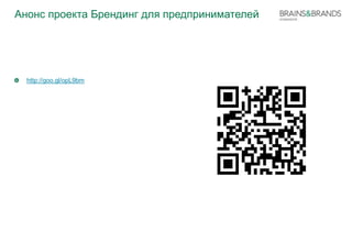 Анонс проекта Брендинг для предпринимателей 
http://goo.gl/opL9bm 
 