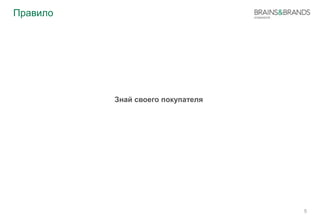 Правило 
5 
Знай своего покупателя 
 