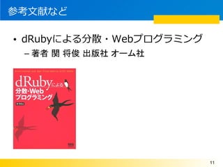 οפʤ

? dRubyˤɢ?Webץߥ
 C  v   `




                          11
 