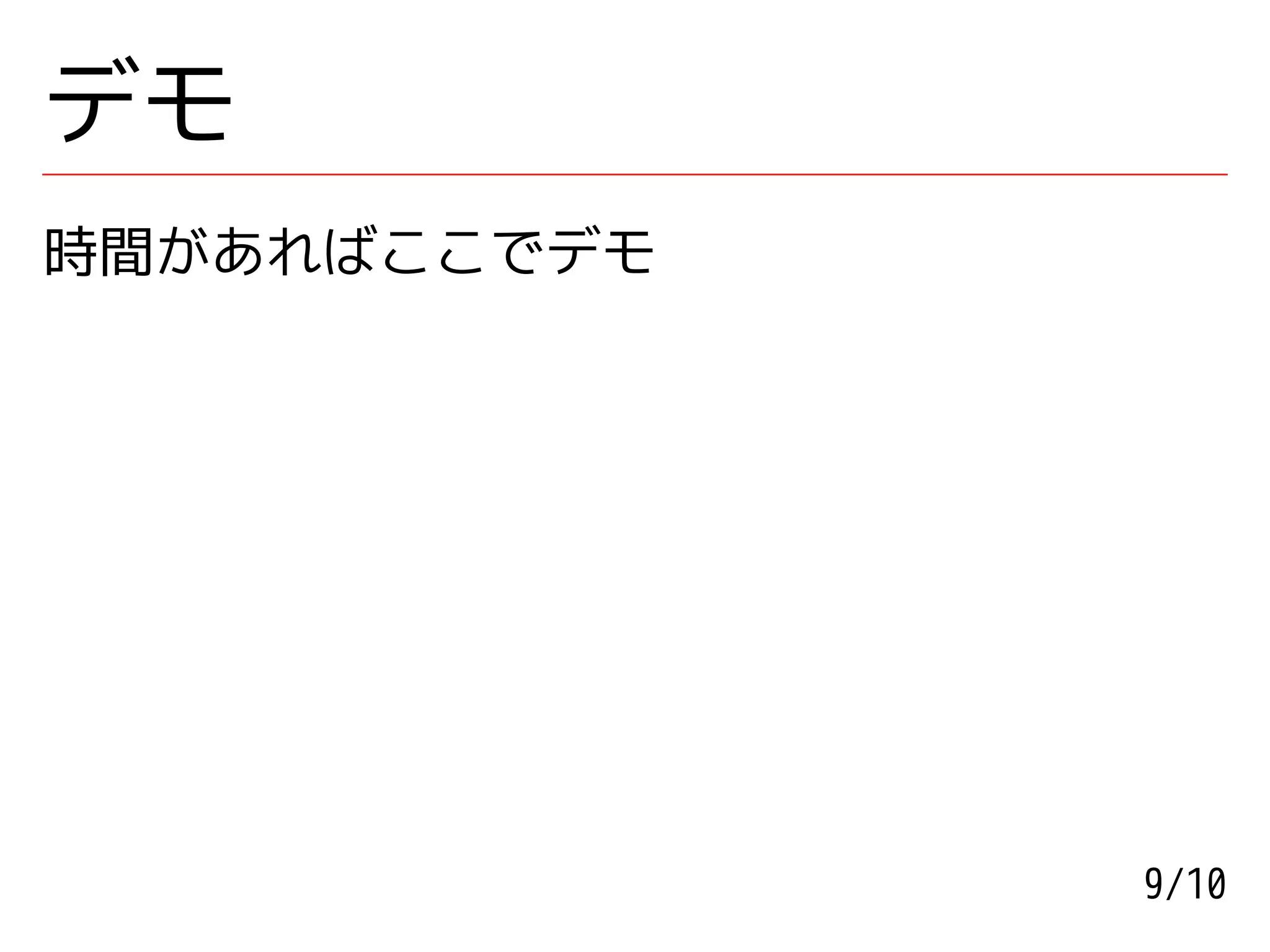 デモ
時間があればここでデモ




              9/10
 