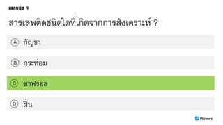 สารเสพติดชนิดใดที่เกิดจากการสังเคราะห์ ?
กัญชาA
B
C
D
กระท่อม
ซาฟรอล
ฝิ่น
 