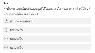 องค์การอนามัยโลกจาแนกบุหรี่ไว้ในประเภทใดของสารเสพติดที่มีฤทธิ์
และอนุพันธ์ที่คลายคลึงกัน ?
ประเภทแอมเฟตามีนA
B
C
D
ประเภทคัท
ประเภทฝิ่น
ประเภทอื่น ๆ
 