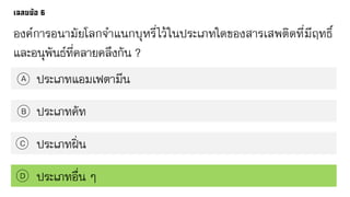 องค์การอนามัยโลกจาแนกบุหรี่ไว้ในประเภทใดของสารเสพติดที่มีฤทธิ์
และอนุพันธ์ที่คลายคลึงกัน ?
ประเภทแอมเฟตามีนA
B
C
D
ประเภทคัท
ประเภทฝิ่น
ประเภทอื่น ๆ
 