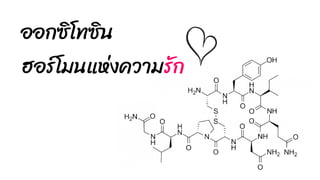 ออกซิโทซิน
ฮอร์โมนแห่งความรัก
 